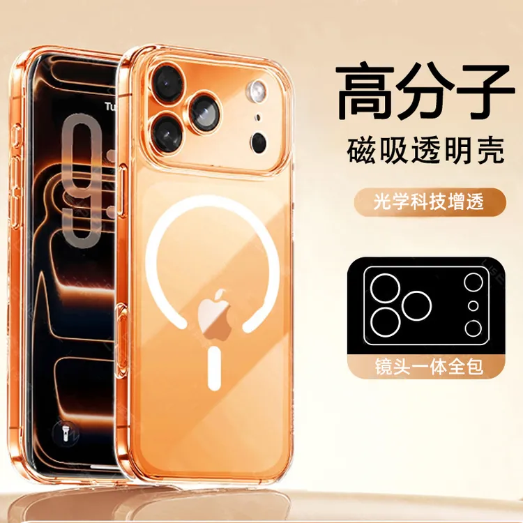 迈博旅适用苹果17promax高分子手机壳透明不发黄磁吸iPhone16/15