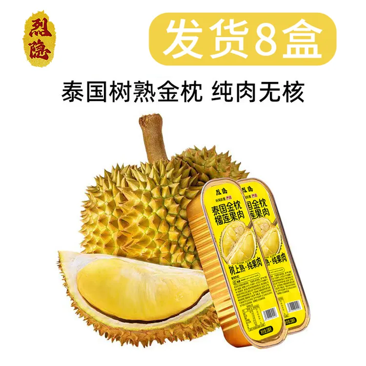 烈隐泰国金枕榴莲果肉听风的蚕严选纯肉无核软糯香甜