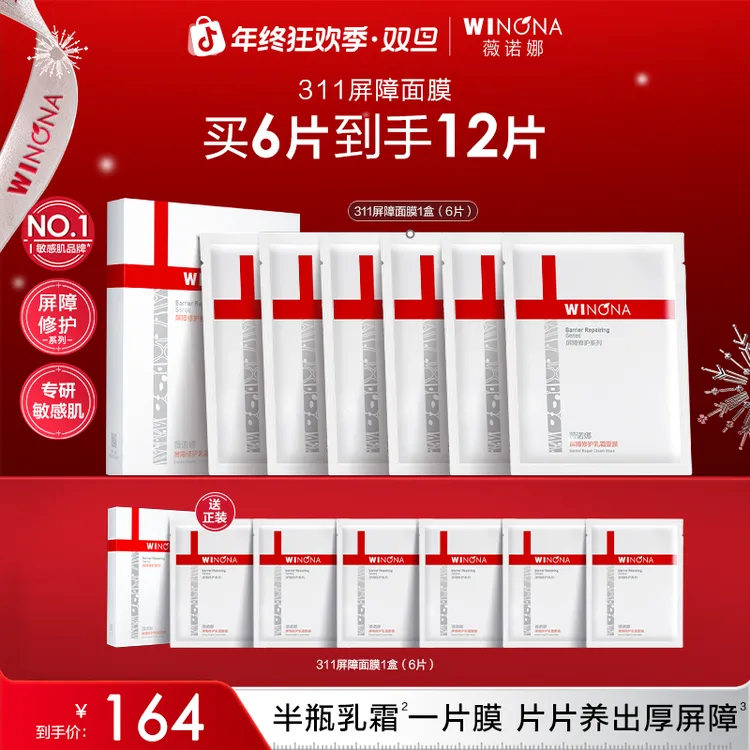 【圣诞礼物】薇诺娜311屏障乳霜面膜修护补水保湿退干敏红温和维稳
