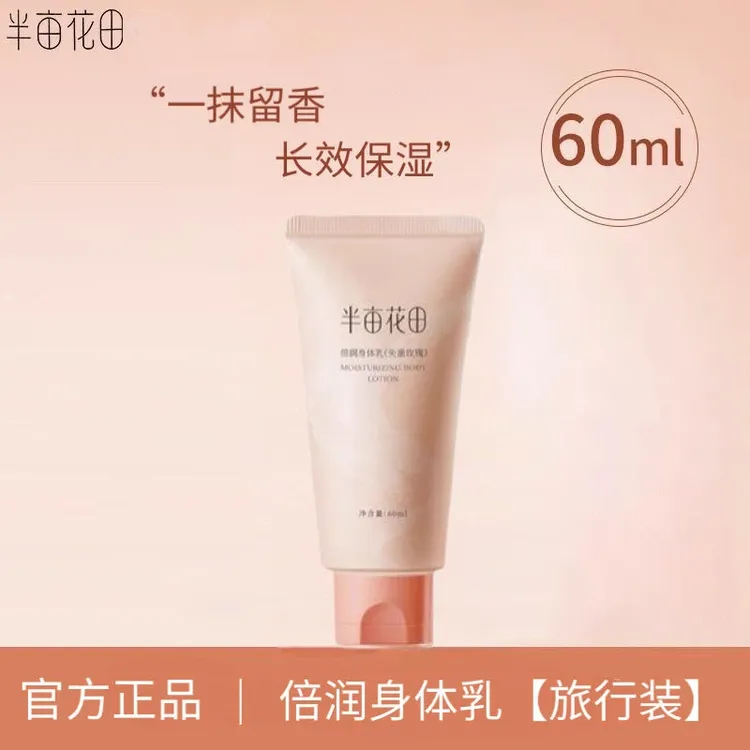 半亩花田60ml倍润身体乳（失重玫瑰）