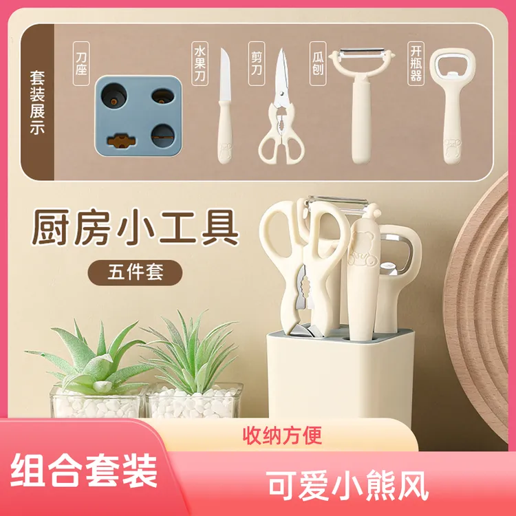 【升级可爱卡】熊仔厨房小工具套装水果刀剪刀刮皮刀开瓶器家用组合