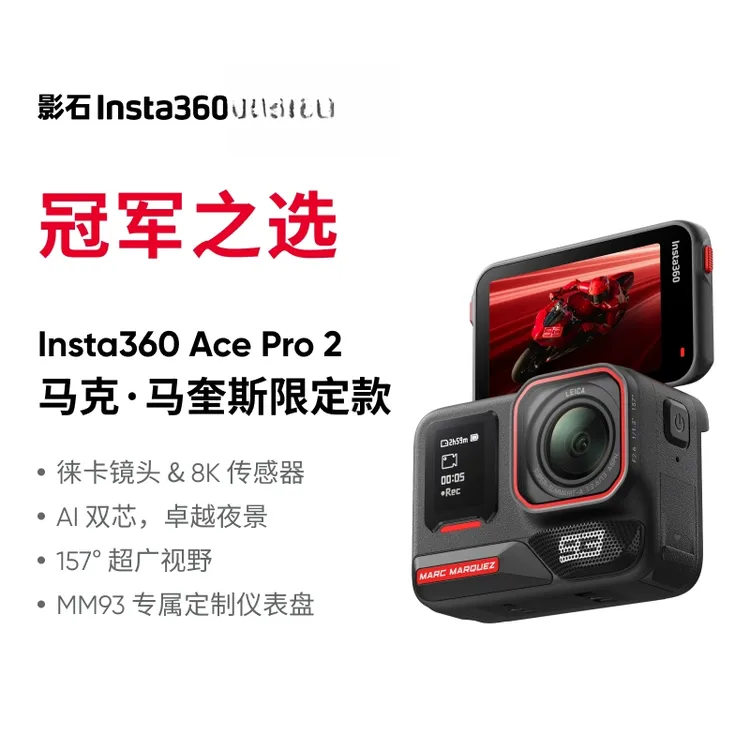 【新品上市】影石Insta360 Ace Pro 2马克·马奎斯限定款8K运动相机
