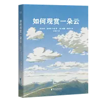 如何观赏一朵云  赏云协会新作，《云彩收集者手册》绘本版