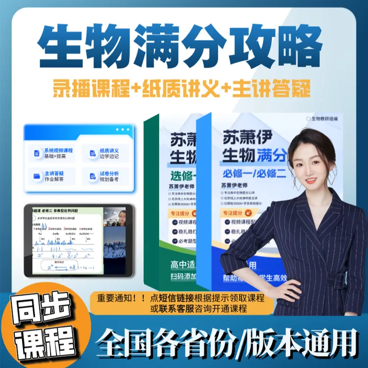 苏萧伊高中生物满分攻略（高一高二/必修选修/系统课程/开通即学）商品图