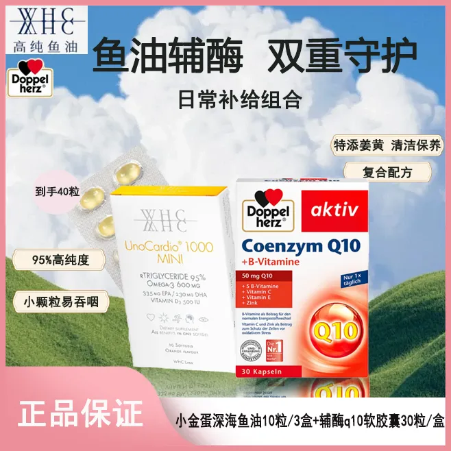 【鱼油辅酶】WHC小金蛋深海鱼油+德国双心辅酶q10软胶囊双重守护