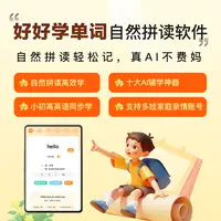 好好学单词APP-新课标X自然拼读学单词，让孩子学单词不再是难事