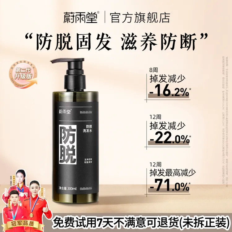 【店铺专享】蔚雨堂防脱洗发水固发减少掉发清洁头皮洗发露300ml