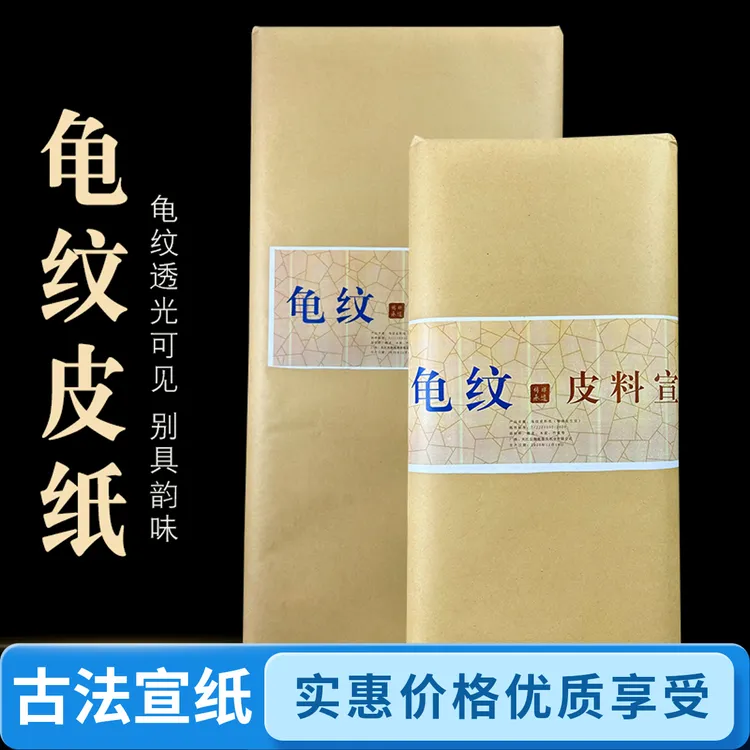 加厚古法手工龟纹皮纸生宣三尺四尺六尺毛笔书法国画创作专用宣纸