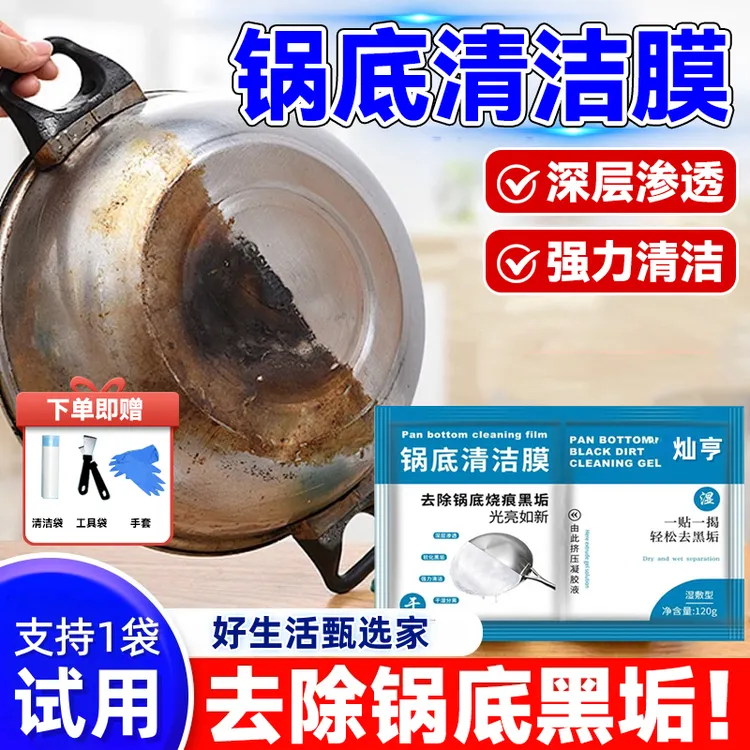 【好生活】厨房锅底黑垢清洁膜除黑剂洗锅底贴膜去污面膜清洁剂神器