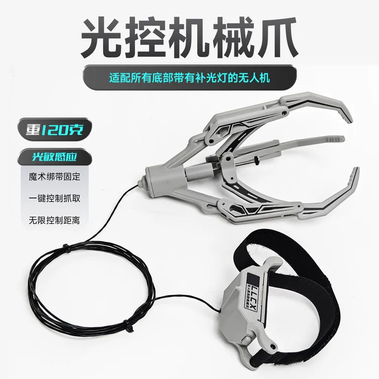 无人机通用光控机械爪大疆空投器抓取器道通世季拓展配件高空取物