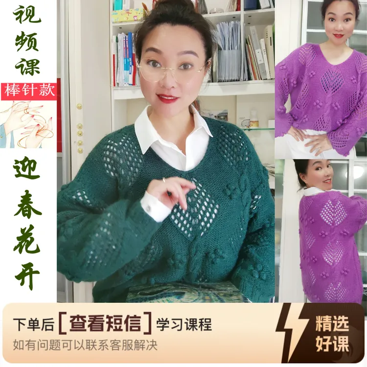 【迎春花开】女款套头衫编织教程（留意短信解锁课程）