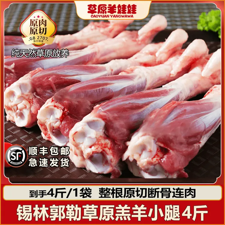 【草原羊娃娃】内蒙锡林郭勒草原散养羊小腿4斤装  羔羊棒骨带拐筋