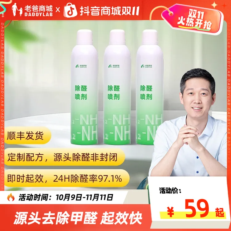 老爸评测除甲醛喷雾喷剂除醛喷去甲醛清除剂新房长效去甲醛