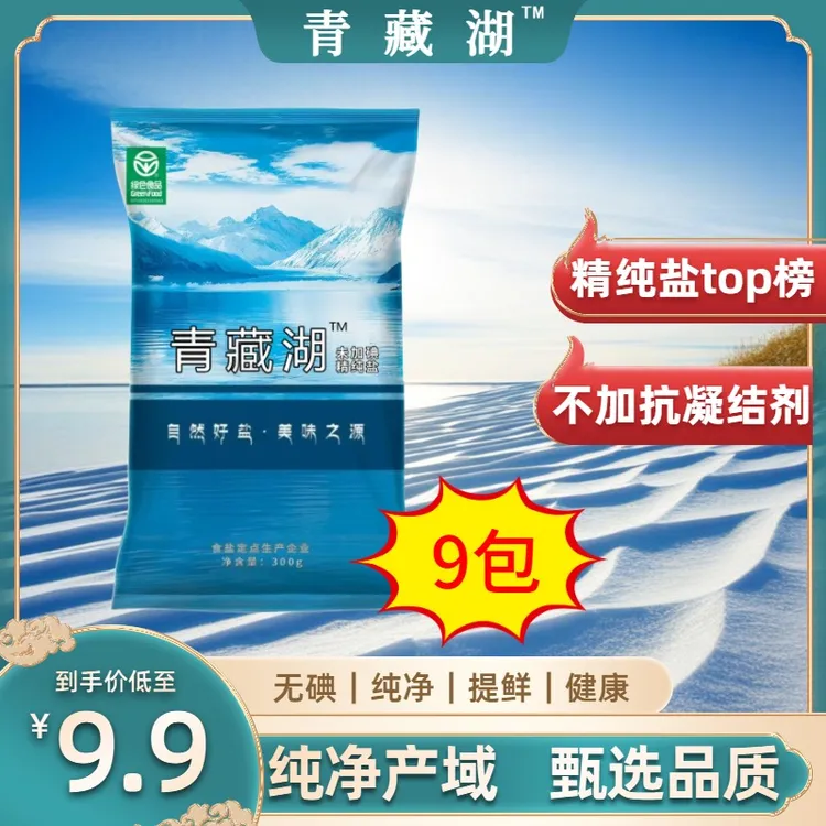 Q青藏湖盐不加碘9袋无抗结剂调味精纯盐家用炒菜煲汤自然细盐提鲜