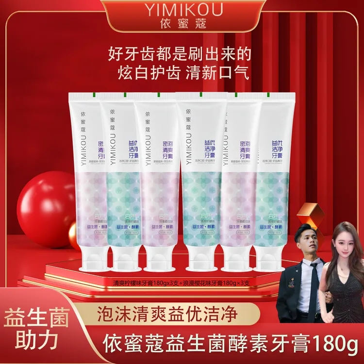 依蜜蔻益生菌酵素牙膏180g  清新护龈 酵素焕白6