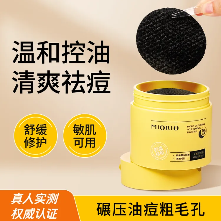 MIORIO米澳拉控油祛痘湿敷棉片救急去黑头粉刺收缩毛孔闭口痘印