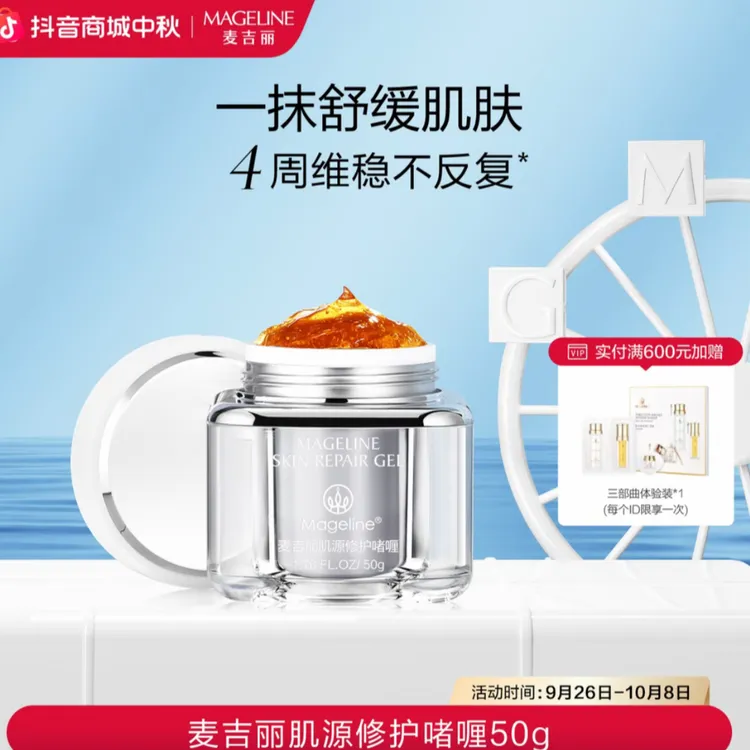 【商场专柜】麦吉丽【敏敏】肌源修护啫喱舒缓养肤修护敏感肌护肤补水