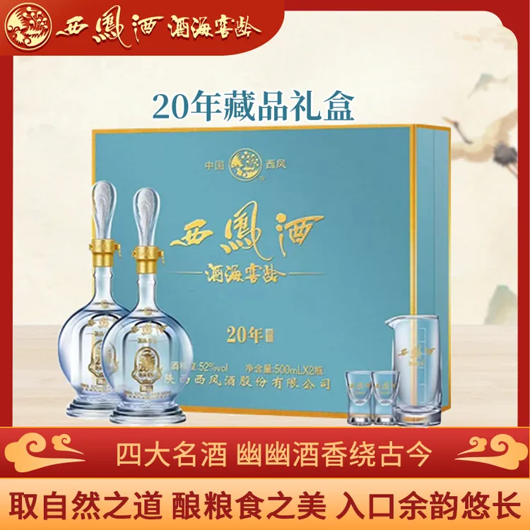 西凤20年藏品绵柔凤香礼盒52度500ml*2