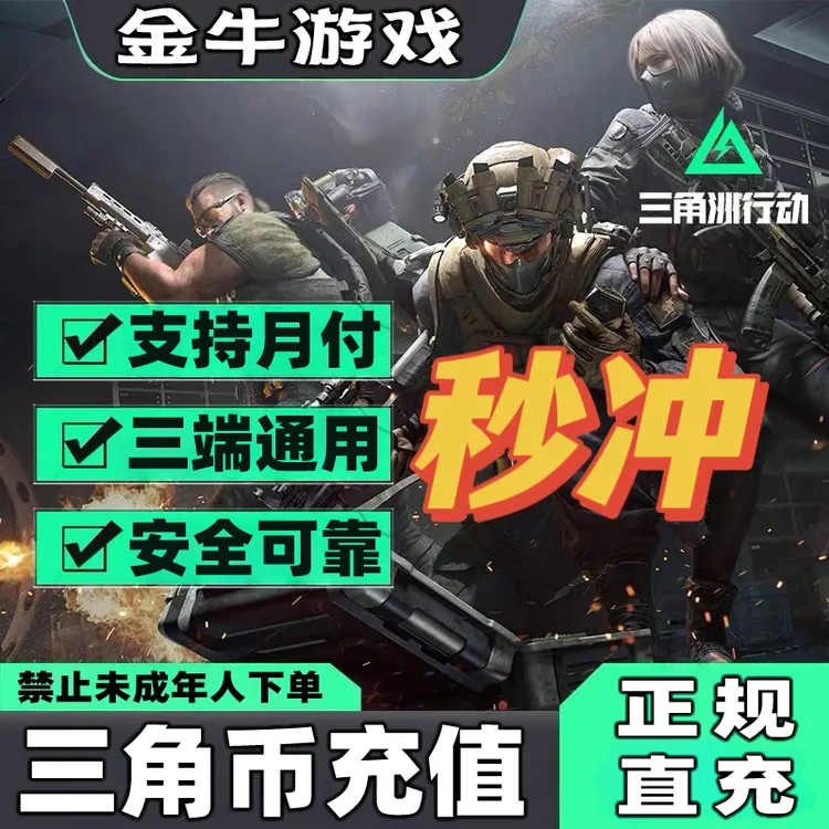 【支持月付】三角洲行动三角币代充值国服三端互通信条捆绑包充值