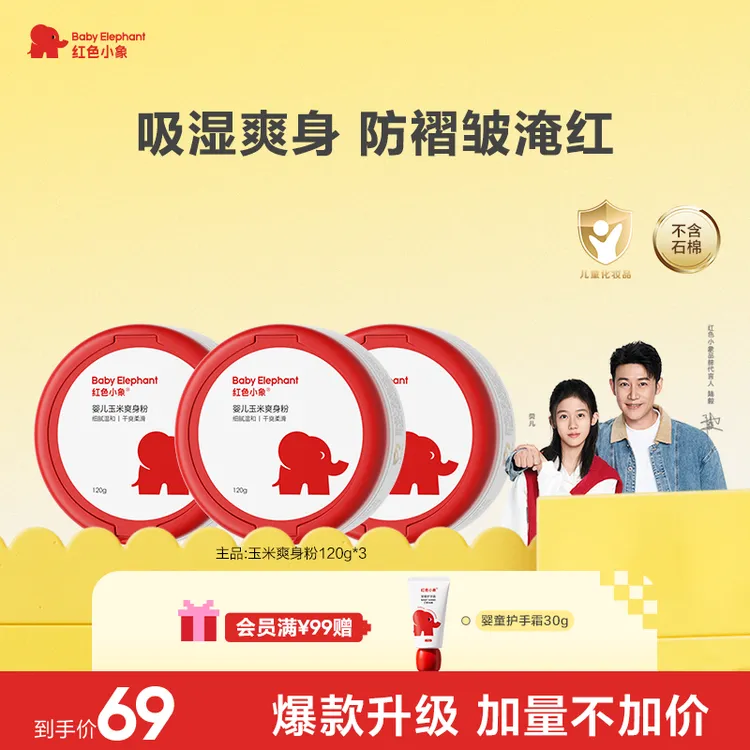 红色小象玉米爽身粉痱子粉婴儿专用干爽吸汗爽身宝宝爽身粉清爽