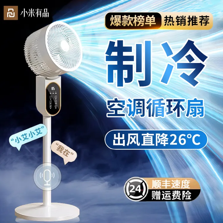 小米有品生态链空气循环扇语音智能电风扇家用大风力办公室落地扇