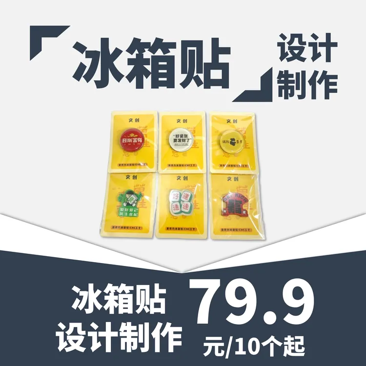 【Muse专享】冰箱贴/定制设计/文创设计-定制款