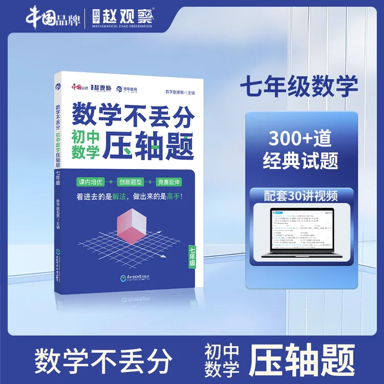 数学赵观察七年级数学压轴题难点一本攻破