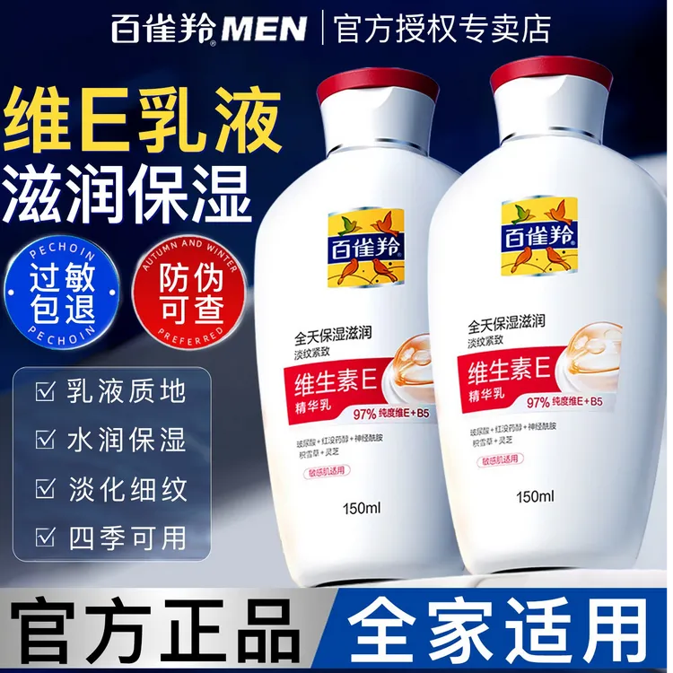 PECHOIN/百雀羚男士面霜维生素E精华乳保湿补水滋润脸乳液护肤品