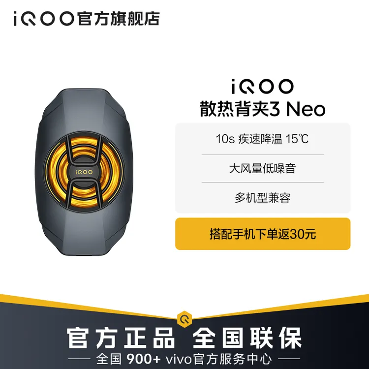 【新品上市】iQOO手机散热器 散热背夹3 Neo电竞吃鸡游戏降温神器