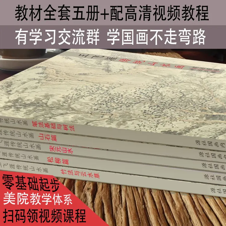 国画山水技法视频+实物教材五部临摹学习套装高清初学入门王飞涯