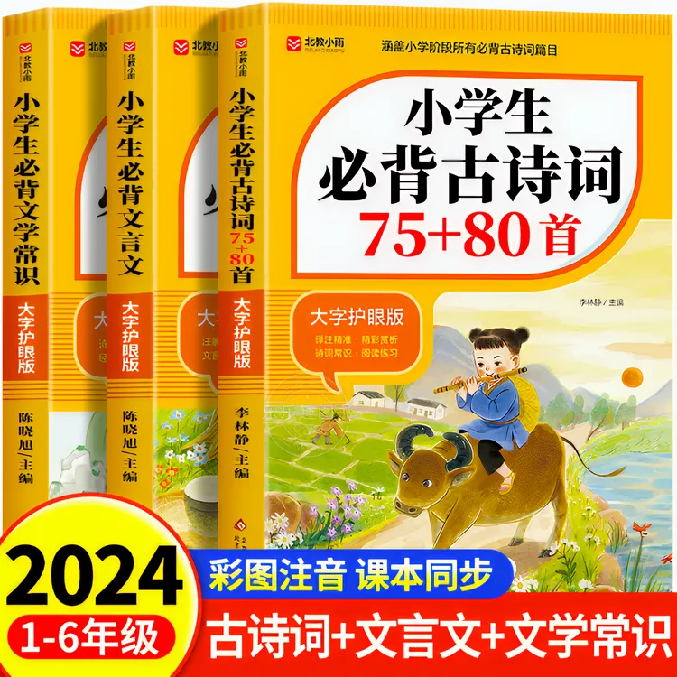 小学生必背古诗词75+80首 大字护眼版诵读经典古诗文