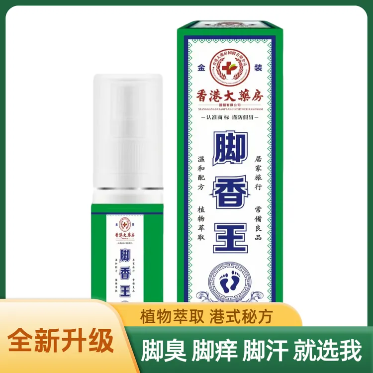 低价【香港脚香王】脚部止痒脚臭脚汗港式护理喷脚足部抑菌喷雾清新