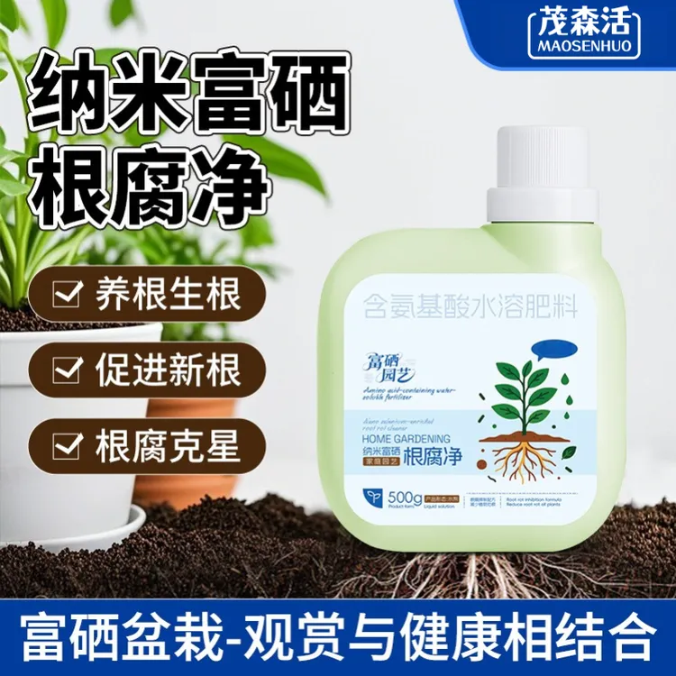 富硒根腐净防腐生根防烂根氨基酸通用家用养花肥料发财树园艺植物
