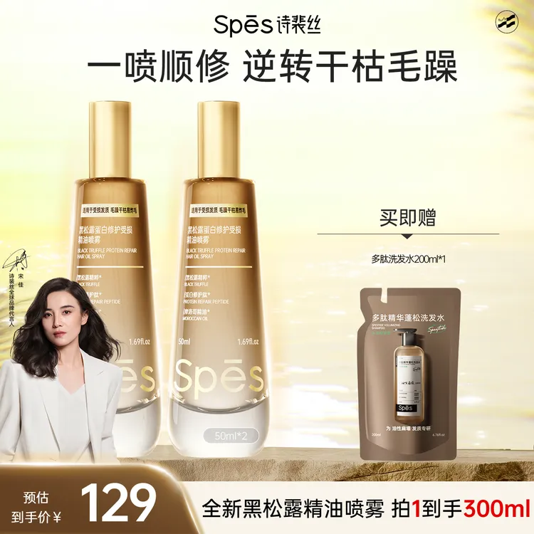 【改善毛躁分叉】Spes诗裴丝黑松露蛋白精油修护喷雾柔顺蓬松保湿sc