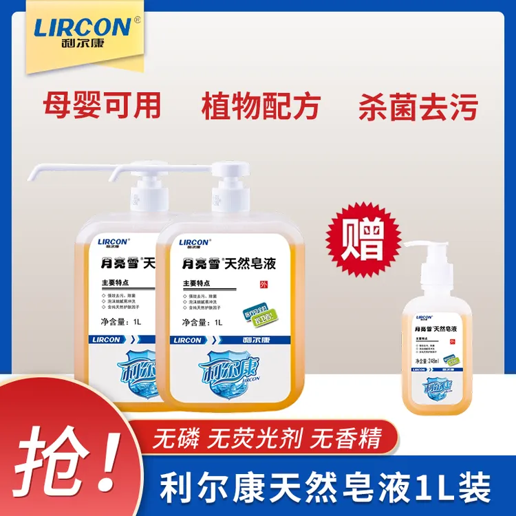 利尔康家用消毒杀菌洗手液1L无磷富含护肤因子温和保湿母婴可用