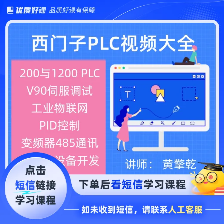 西门子PLC编程视频课程大全(点击短信链接学习课程)