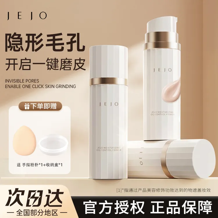 【新品】jejo妆前乳30ml柔润控油提亮服帖轻薄自然妆前打底素颜霜女