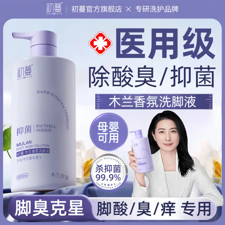 【央妈推荐】洗脚液除臭杀菌抑菌99.9%止痒持久留香祛脚酸脚臭异味
