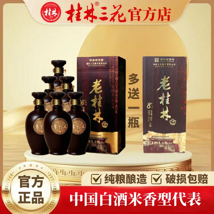 桂林三花酒 老桂林8陈酿  纯粮酿造 米香型白酒 45度500ml