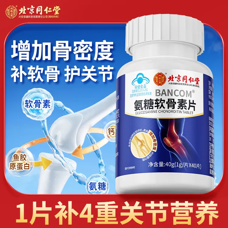 北京同仁堂内廷上用增加骨密度老年中老年关节补钙氨糖软骨片