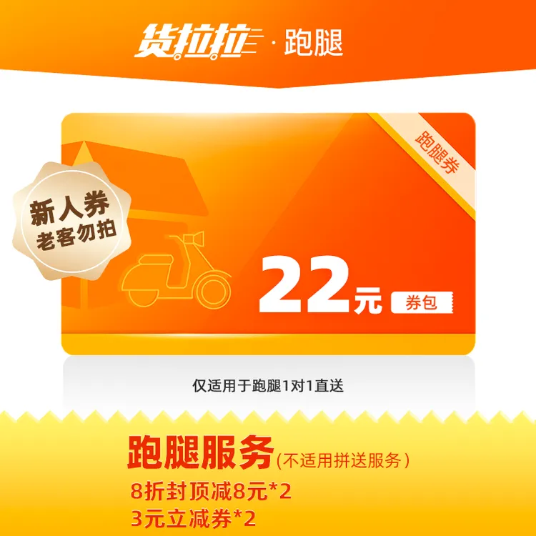【仅新客】货拉拉跑腿优惠券22元礼包（含8折封顶减8元*2）同城闪送货