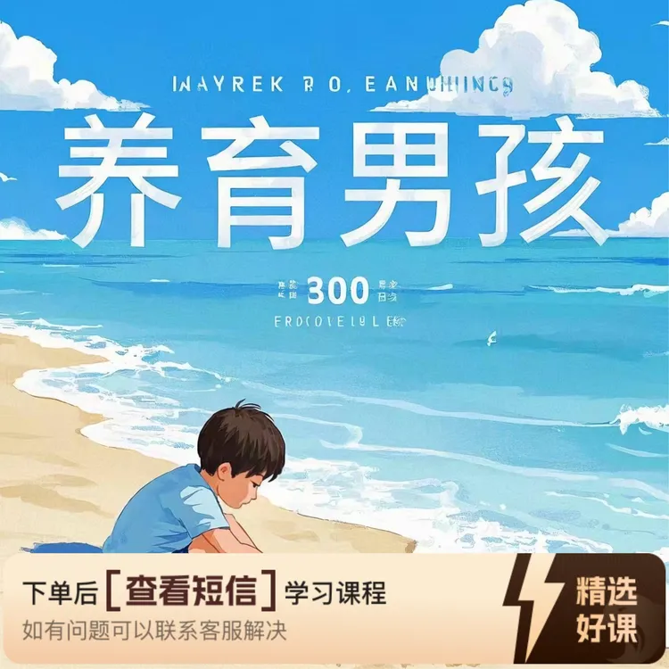 男孩养育，我给爸爸的7封信（留意短信解锁课程）