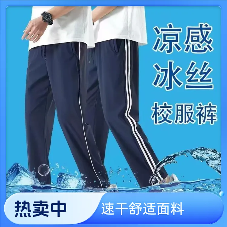 【夏季冰丝】夏季学生学校校服裤子冰丝学校校服裤直筒裤定制儿童