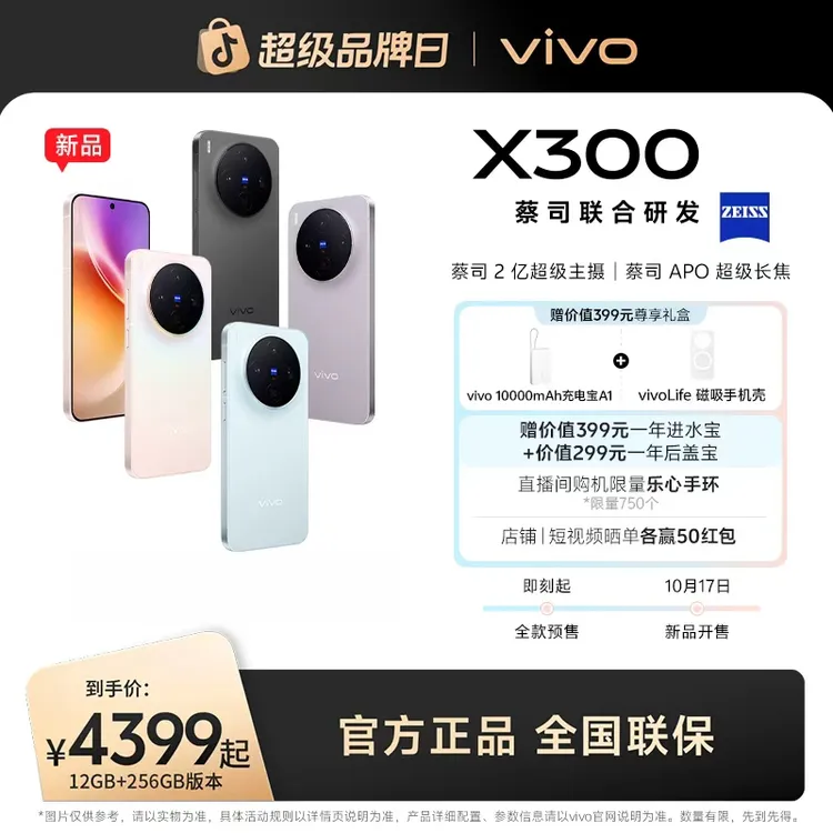 【特惠】vivo X300 5G智能手机蔡司2亿APO超级长焦 
