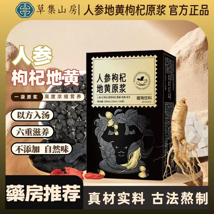 【官方正品】人参枸杞地黄原浆  红枸杞 黑枸杞 地黄桑葚茯苓