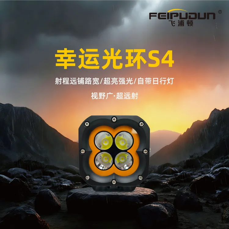 幸运光环S4超亮铺路射灯带日行灯