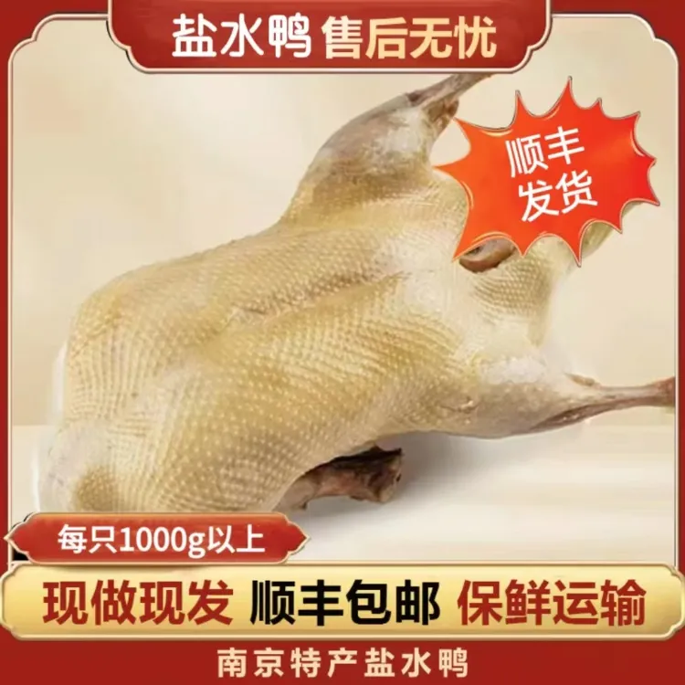 【1000g整只盐水鸭】南京特产盐水鸭金陵风味 现做现发开袋即食LL
