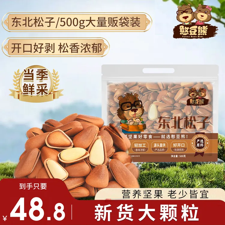 【量贩1斤装】憨豆熊_东北松子开口松子新鲜红松子干果坚果零食-w