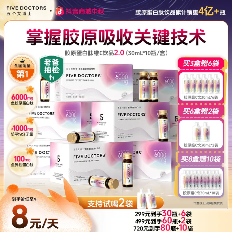 【胶原护盾】五个女博士 胶原蛋白肽维C饮2.0低聚肽 口服小分子30ml
