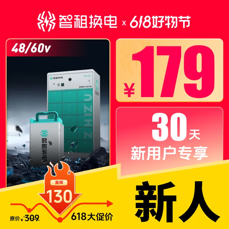 【智租换电小锂电48V/60V】智租换电月卡30天不限次换电换电套餐商品图